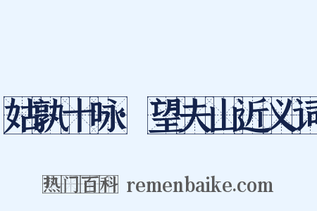 姑孰十咏·望夫山近义词是什么意思的图片
